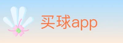 买球app Logo